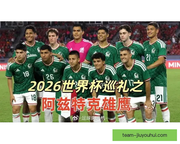 2026世界杯组委会确认开幕战将在墨西哥举行，激情揭幕震撼全球