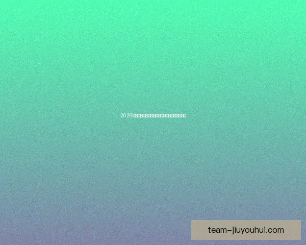 2026世界杯东道主美墨加锁定小组赛席位赛程全解析 2026世界杯东道主美墨加锁定小组赛席位赛程全解析